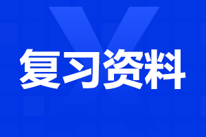 安徽成人高考高升專英語(yǔ)作文復(fù)習(xí)資料（1）