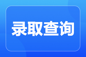 2024年安徽成人高考錄取結(jié)果查詢?nèi)肟谝验_通！