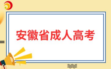 2025年安徽成考專業課需要買教材嗎?