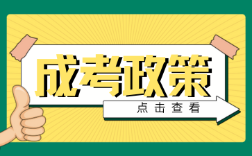 2025年安徽成人高考有什么優惠政策嗎?