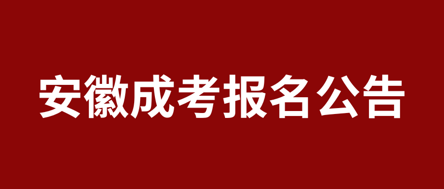 2025年安徽成人高考報名公告發布!